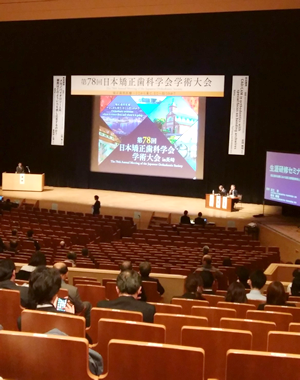 日本矯正歯科学会大会